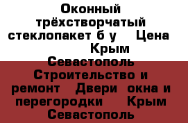 Оконный трёхстворчатый стеклопакет б/у. › Цена ­ 7 000 - Крым, Севастополь Строительство и ремонт » Двери, окна и перегородки   . Крым,Севастополь